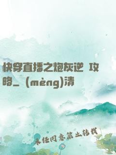 快穿直播之炮灰逆襲攻略