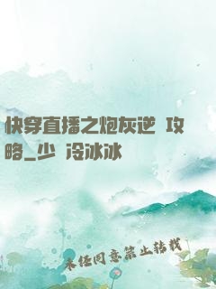 快穿直播之炮灰逆襲攻略