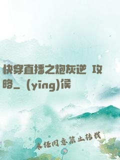 快穿直播之炮灰逆襲攻略
