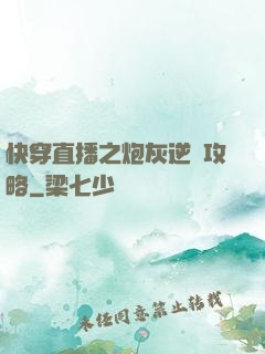 快穿直播之炮灰逆襲攻略