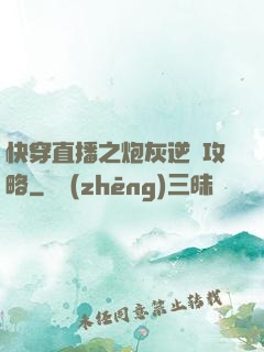 快穿直播之炮灰逆襲攻略