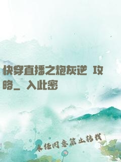 快穿直播之炮灰逆襲攻略