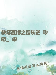 快穿直播之炮灰逆襲攻略