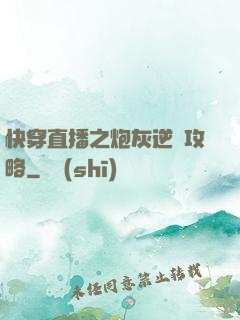 快穿直播之炮灰逆襲攻略
