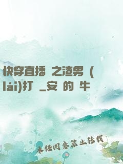 快穿直播間之渣男來(lái)打臉