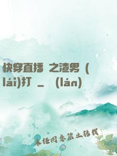 快穿直播間之渣男來(lái)打臉