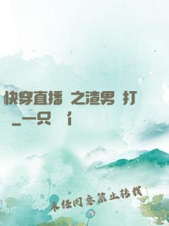 快穿直播間之渣男來打臉