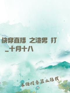 快穿直播間之渣男來打臉
