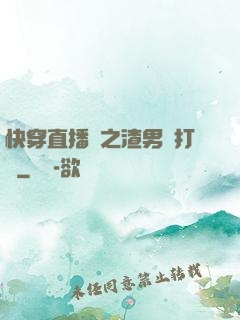 快穿直播間之渣男來打臉