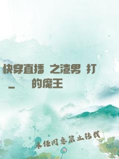快穿直播間之渣男來打臉