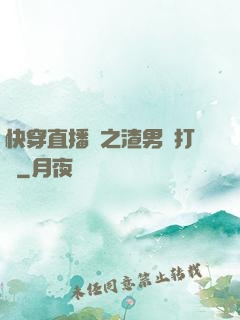 快穿直播間之渣男來打臉