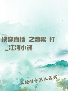 快穿直播間之渣男來打臉