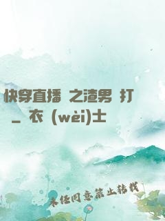 快穿直播間之渣男來打臉