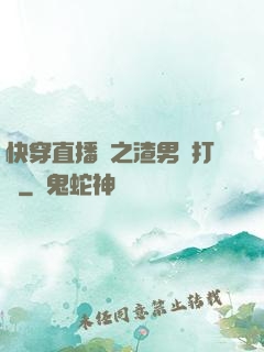 快穿直播間之渣男來打臉