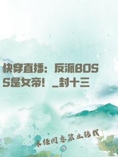 快穿直播：反派BOSS是女帝！