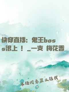 快穿直播：鬼王boss很上鏡！