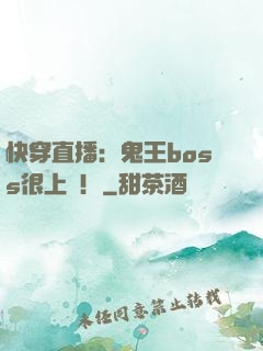 快穿直播：鬼王boss很上鏡！