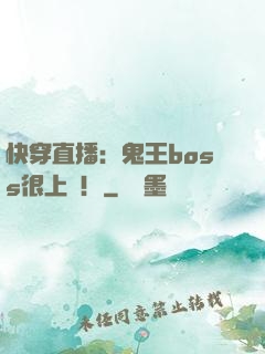 快穿直播：鬼王boss很上鏡！