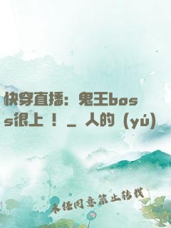 快穿直播：鬼王boss很上鏡！