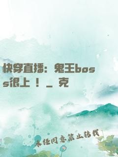 快穿直播：鬼王boss很上鏡！