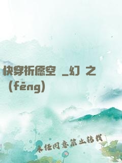 快穿祈愿空間