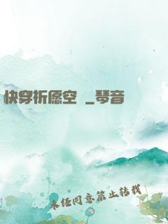 快穿祈愿空間