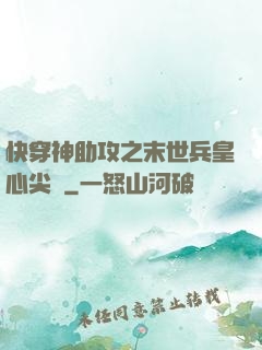 快穿神助攻之末世兵皇心尖寵