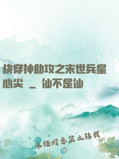 快穿神助攻之末世兵皇心尖寵
