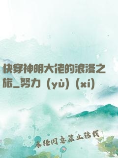 快穿神明大佬的浪漫之旅