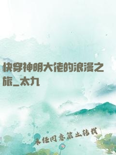 快穿神明大佬的浪漫之旅