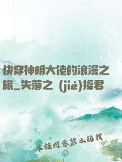 快穿神明大佬的浪漫之旅