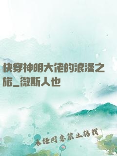 快穿神明大佬的浪漫之旅