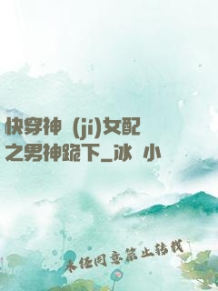 快穿神級(jí)女配之男神跪下
