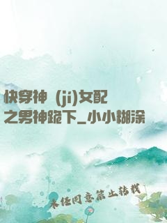 快穿神級(jí)女配之男神跪下