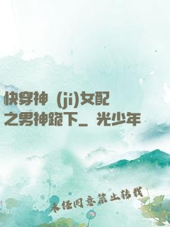 快穿神級(jí)女配之男神跪下