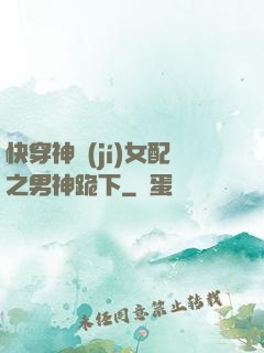 快穿神級(jí)女配之男神跪下
