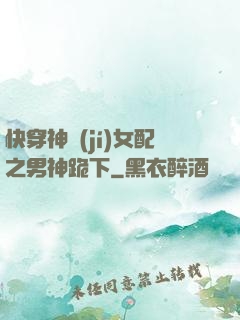 快穿神級(jí)女配之男神跪下