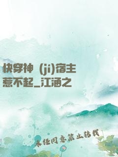 快穿神級(jí)宿主惹不起