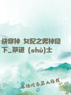 快穿神級女配之男神跪下