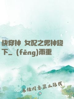 快穿神級女配之男神跪下
