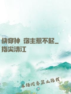 快穿神級宿主惹不起
