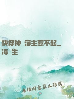 快穿神級宿主惹不起