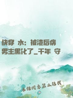 快穿禍水：被渣后病嬌男主黑化了