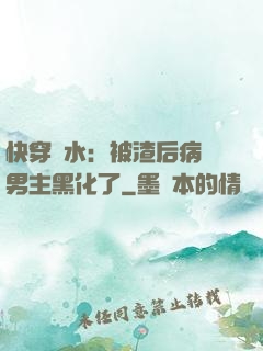 快穿禍水：被渣后病嬌男主黑化了