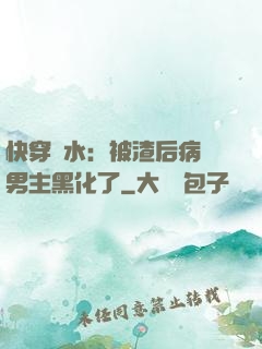 快穿禍水：被渣后病嬌男主黑化了