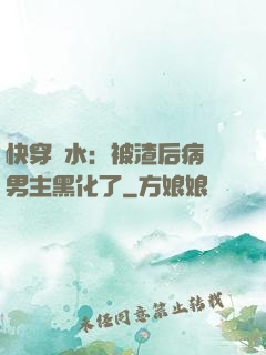 快穿禍水：被渣后病嬌男主黑化了