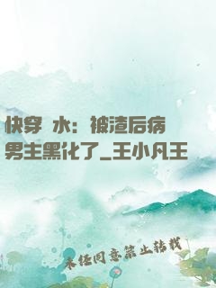 快穿禍水：被渣后病嬌男主黑化了