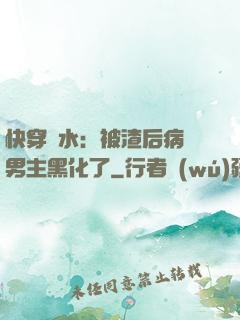 快穿禍水：被渣后病嬌男主黑化了