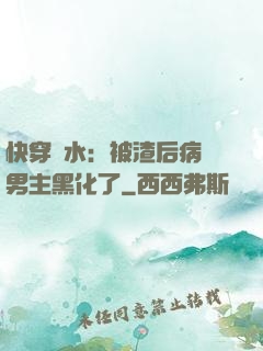 快穿禍水：被渣后病嬌男主黑化了