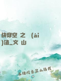 快穿空間之戀愛(ài)值